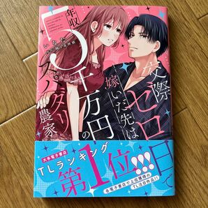 TL 交際ゼロ日で嫁いだ先は年収5千万円のスパダリ農家