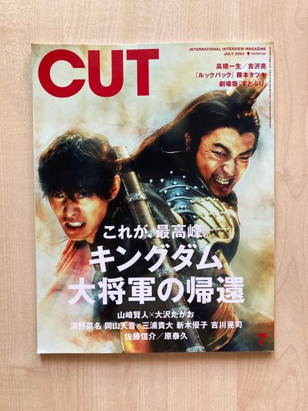 CUT2024.7 カット2024年7月 2024/7 No.470 山﨑賢人 大沢たかお 清野菜名 キングダム 吉沢亮 高橋一生