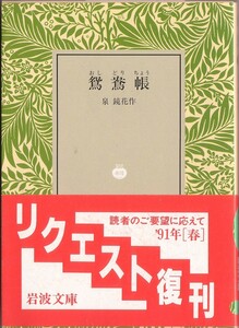 【絶版岩波文庫】泉鏡花　『鴛鴦帳』 1991年春リクエスト復刊