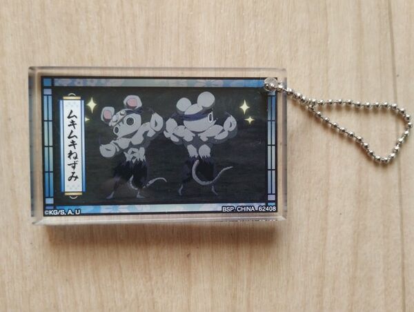 鬼滅の刃 ムキムキねずみ ミニアクリルブロック ボールチェーンキーホルダー