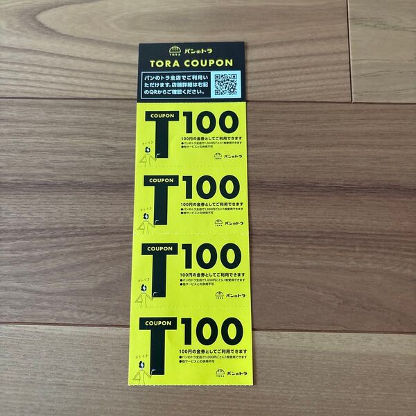 パンのトラ TORA COUPON クーポン