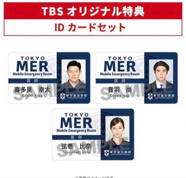 東京MER IDカードセット TOKYO MER 激レア特典 南海ミッション 鈴木亮平 映画 劇場版