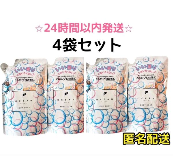 【最安値☆4個】オーシャントリコ ボディソープ 自然に広がるハッピーな香り