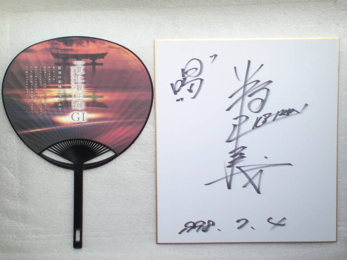 Popular! Masayoshi Meito Heisei's demon legs!! 1998.7.4 ★ Cheer! Masayoshi Kobashi Former bicycle racer's autographed colored paper & Imperial Prince Tomohito's tile mini fan included ★ Autographed genuine product guaranteed, sports, leisure, bicycle race, others