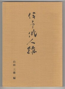 ◎即決◆送料無料◆ 伊予俳人録　 白田三雅：編　 松山子規会叢書　 青葉図書