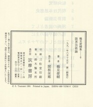 ◎即決◆ 限界芸術論　 鶴見俊輔集６　 鶴見俊輔：著　 筑摩書房　 1991年 初版　帯付き　月報付き_画像8