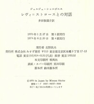 ◎即決◆送料無料◆ レヴィ＝ストロースとの対話　 ジョルジュ・シャルボニエ　 みすず書房　 1974年_画像4