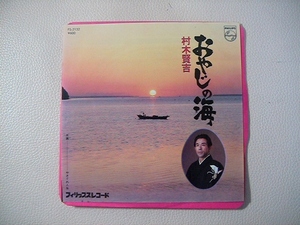 EPレコード　村木賢吉『おやじの海』