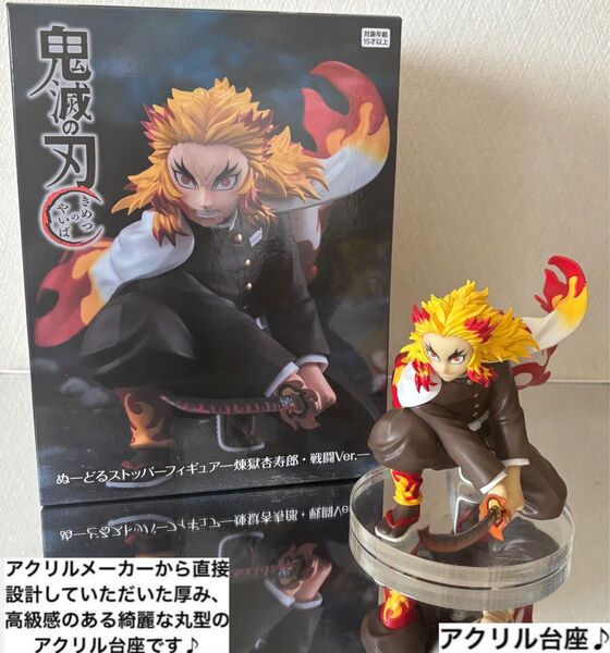 ラウンドワン限定 鬼滅の刃 煉獄杏寿郎 ぬーどるストッパーフィギュア用アクリル台座