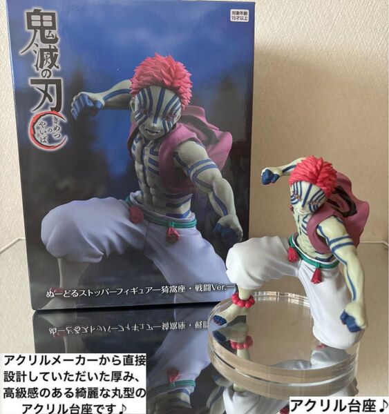 ラウンドワン限定 鬼滅の刃 猗窩座 ぬーどるストッパーフィギュア用アクリル台座