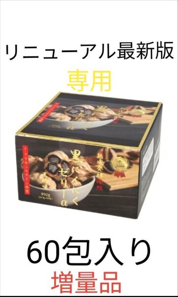 【増量品60包入り】熟成発酵濃縮黒にんにくゼリーα 〈s-アリルシステイン含有 〉2027.05.11