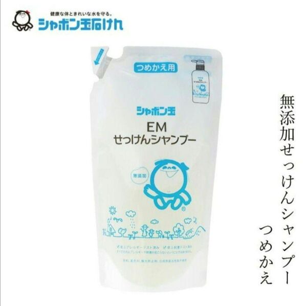 シャボン玉EM せっけんシャンプー 詰め替え