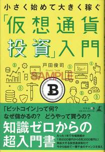 【送料無料】新品未読品 小さく始めて大きく稼ぐ 仮想通貨投資入門 ビットコイン イーサリアム ブロックチェーン