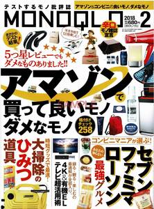 【送料無料】新品未読品 MONOQLO モノクロ 2018年2月号 ベストバイ モノ批評 商品テスト 家電 スマホ