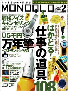 【送料無料】新品未読品 MONOQLO モノクロ 2015年2月号 ベストバイ モノ批評 商品テスト 家電 スマホ