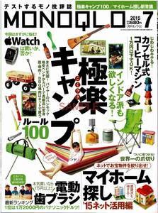 【送料無料】新品未読品 MONOQLO モノクロ 2015年7月号 ベストバイ モノ批評 商品テスト 家電 スマホ