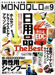 【送料無料】新品未読品 MONOQLO モノクロ 2015年9月号 ベストバイ モノ批評 商品テスト 日用品