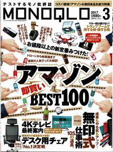 【送料無料】新品未読品 MONOQLO モノクロ 2017年3月号 ベストバイ モノ批評 商品テスト アマゾン 無印 チェア