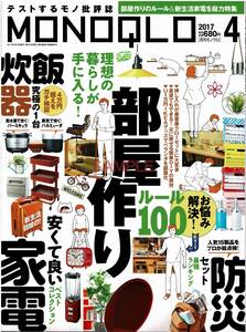 【送料無料】新品未読品 MONOQLO モノクロ 2017年4月号 ベストバイ モノ批評 商品テスト 家電 防災 炊飯器 部屋作り