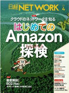 【送料無料】新品未読品 日経NETWORK 2014年4月号 バックナンバー ネットワーク TCP/IP Web