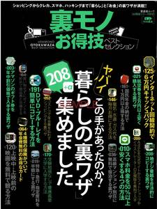 【送料無料】新品未読品 裏モノお得技ベストセレクション 暮らしの裏ワザ208