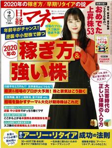 【送料無料】新品未読品 広瀬すず 日経マネー 2020年2月号