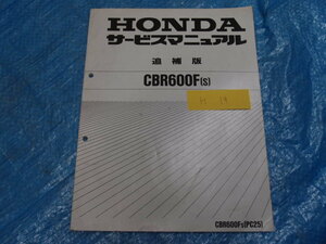 ホンダ　CBR６００F（S)　追補版　サービスマニュアル☆