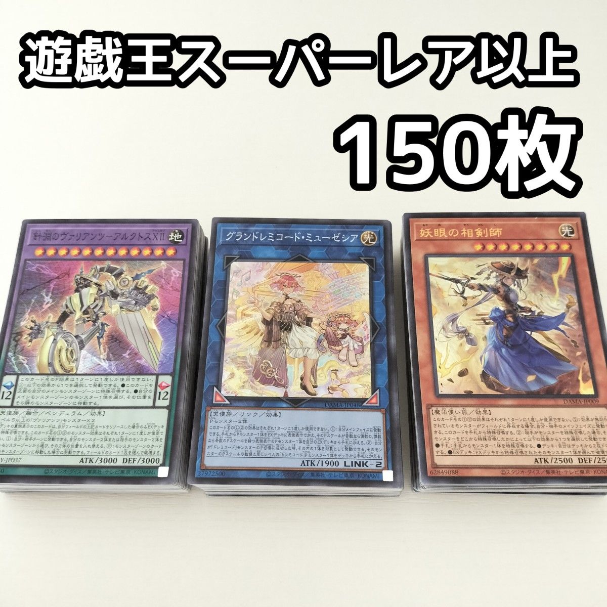 遊戯王スーパーレア以上約800枚まとめ売り D2 遊戯王 日本語版 スーパーレア以上 150枚セット まとめ売り