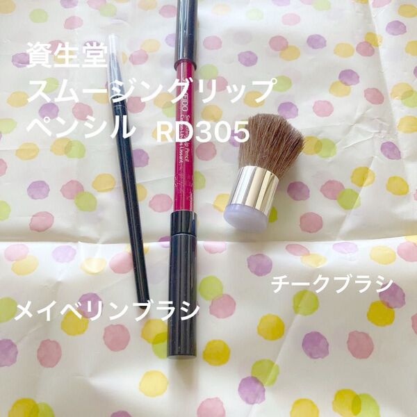 ◆クーポン SHISEIDO 資生堂 スムージング リップペンシルRD305 メイベリン ブラシ チークブラシ