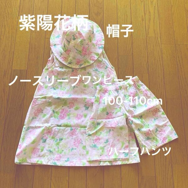 淡い紫陽花柄の子供服 帽子 3点セット 手作り ノースリーブワンピース ハーフパンツ 帽子 100cm位 帽子54cm 未使用
