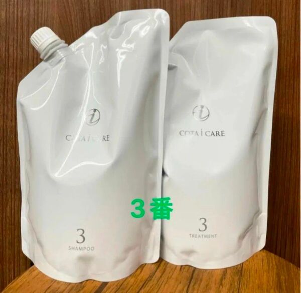 コタ3番 シャンプートリートメント詰め替え