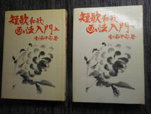 ★『短歌（和歌）画法入門』上下巻揃　南浦平安著　文進堂　函入り　昭和47年初版★_画像2