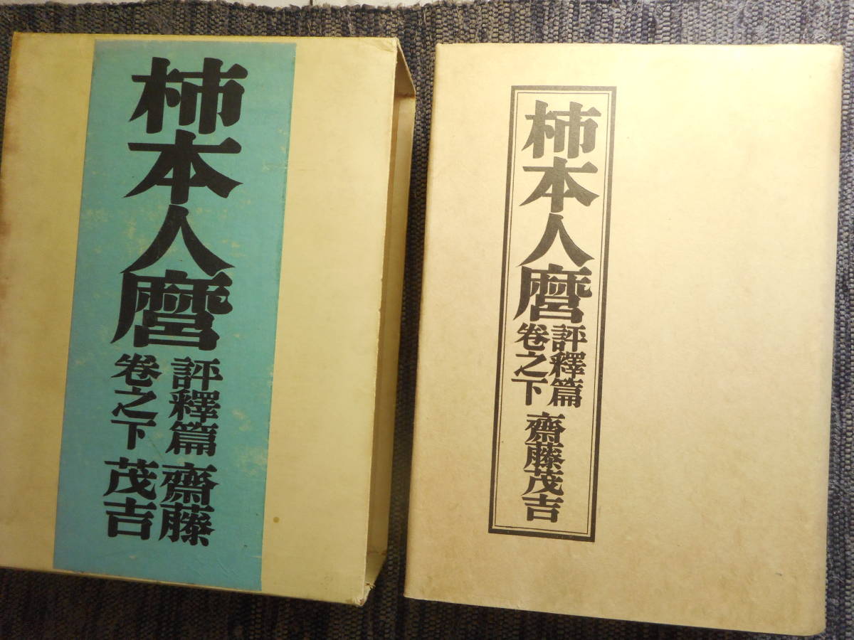 2023年最新】Yahoo!オークション -#柿本人麻呂(文学、小説)の中古品