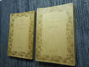 ★絶版岩波文庫　 『みみずのたはこと』上下巻揃　徳冨健次郎作　昭和13年/14年戦前版★