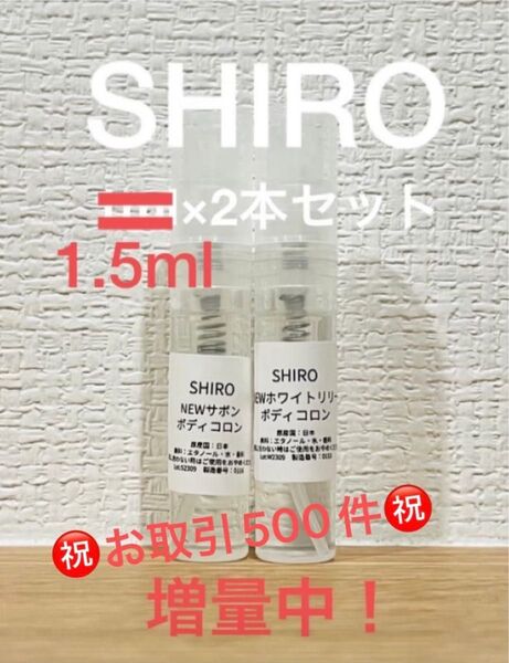SHIRO サボン&ホワイトリリー ボディコロン 2本セット