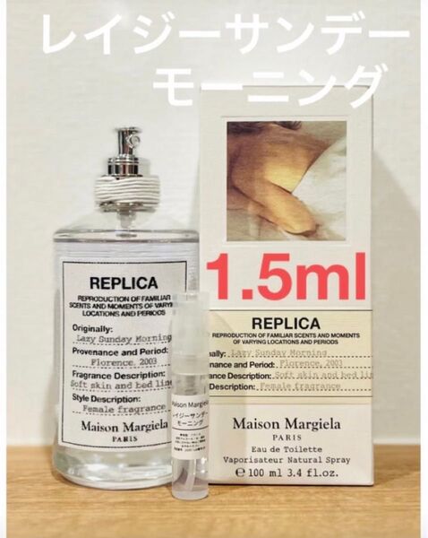 メゾンマルジェラ REPLICA レイジーサンデーモーニング 1.5ml