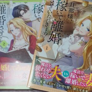 旦那様、稼いで離婚させていただきます! 1巻2巻