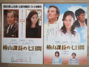 映画チラシ 椿山課長の七日間 2種 邦画 劇場版ちらし 西田敏行 伊東美咲 成宮寛貴 和久井映見 志田未来 沢村一樹