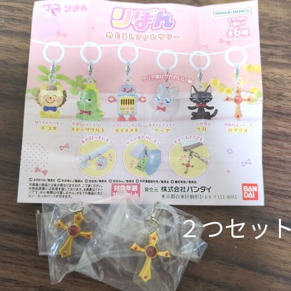 りぼん めじるしアクセサリ ロザリオ2つ 神風怪盗ジャンヌ ガチャ
