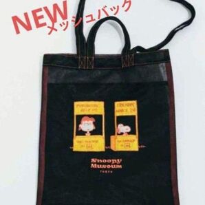 スヌーピーミュージアム 新発売 メッシュバッグ トートバッグ ブラック ルーシー