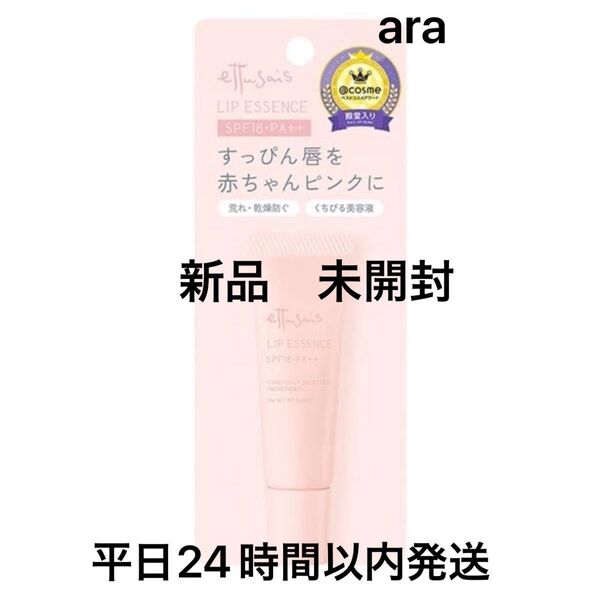新品未開封!エテュセリップエッセンス 唇用美容液 現品 ettusais
