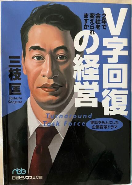 V字回復の経営 三枝匡