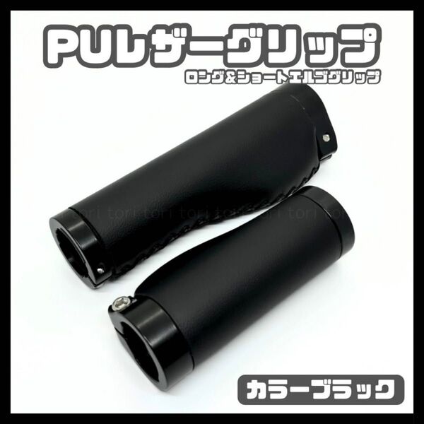 自転車 puレザー ロング&ショート エルゴグリップ カバー ハンドルバー ロックリングタイプ 黒 ブラック クロスバイク