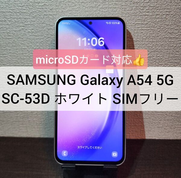 【送料無料】SAMSUNG Galaxy A54 5G SC-53D ホワイト SIMフリー ★5086