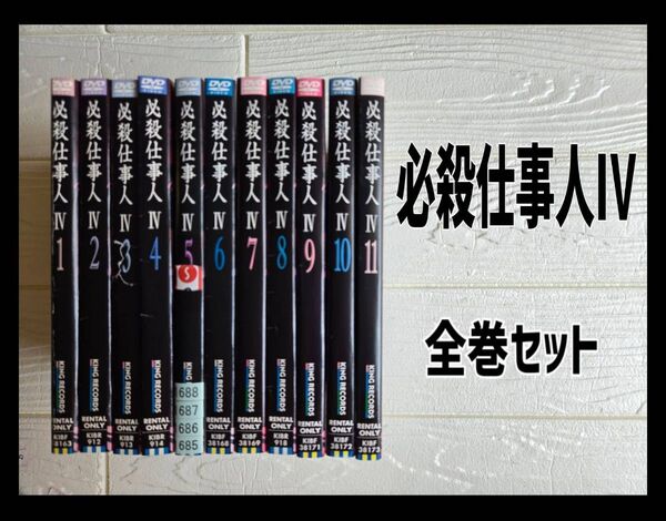 必殺仕事人IV DVD レンタル 全巻セット