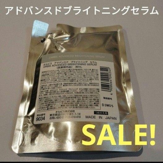 オルビスアドバンスドブライトニングセラム