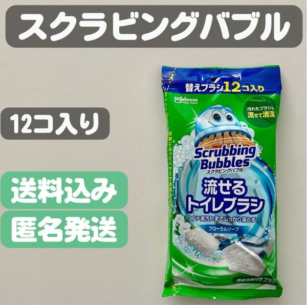 【スクラビングバブル】流せるトイレブラシ 12コ入り