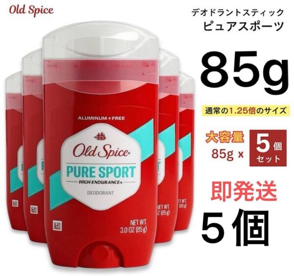 【5本】old spice pure sport オールドスパイス ピュアスポーツ 海外デオドラント 制汗剤 脇汗 ワキガ 多汗症