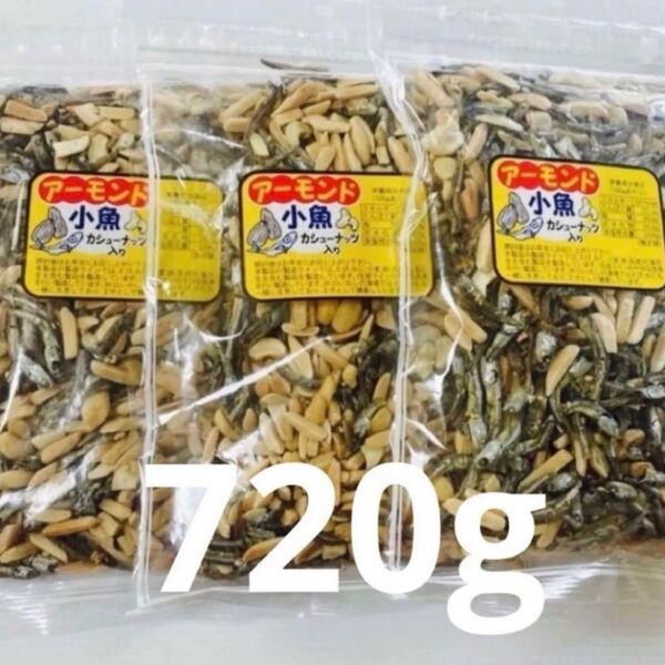アーモンド小魚 カシューナッツ入り 240g×3袋