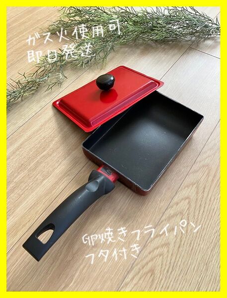 【おすすめ】卵焼きフライパン ガス火 蓋付き 便利 キッチン用品